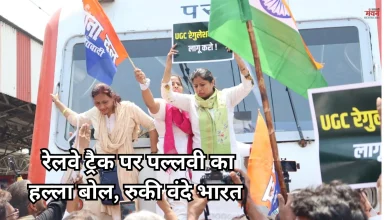 Photo of पल्लवी पटेल का चक्का जाम, यूजीसी रेगुलेशन के लिए उतरीं रेलवे ट्रैक पर