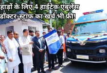 Photo of पहाड़ी जिलों में स्वास्थ्य सेवाओं को मिली मजबूती, CM धामी ने रवाना की 4 एंबुलेंस