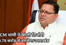 Photo of उत्तराखंड में तेज होगी विकास की रफ्तार, CM धामी ने स्वीकृत किए 20.79 करोड़ रुपए