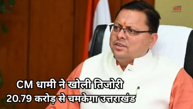 Photo of उत्तराखंड में तेज होगी विकास की रफ्तार, CM धामी ने स्वीकृत किए 20.79 करोड़ रुपए