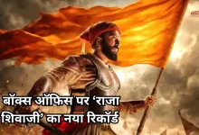 Photo of मराठी सिनेमा में इतिहास रचने को तैयार ‘राजा शिवाजी’, 24वें दिन भी बॉक्स ऑफिस पर मचा रही गदर