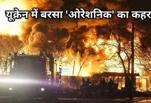 Photo of रूसी हमले से दहला कीव, 90 मिसाइलों और 600 ड्रोन ने मचाई तबाही