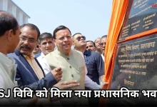 Photo of CM धामी ने किया SSJ विवि अल्मोड़ा के नए प्रशासनिक भवन का लोकार्पण