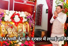 Photo of देवभूमि में बही भक्ति की बयार, सीएम धामी ने सेलाकुई में मां भगवती के चरणों में टेका मत्था