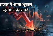 Photo of ट्रंप की धमकी के बाद टूटा शेयर बाजार, दर्ज हुई सबसे बड़ी ऐतिहासिक गिरावट