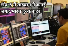 Photo of शॉकिंग! आखिर ऐसा क्या हो गया कि एक दिन में ही ताइवान से पिछड़ गया भारत