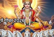 Photo of Surya Gochar 2026: इस डेट को वृषभ राशि में प्रवेश करेंगे सूर्य देव, इन राशियों पर टूटेगा दुखों का पहाड़