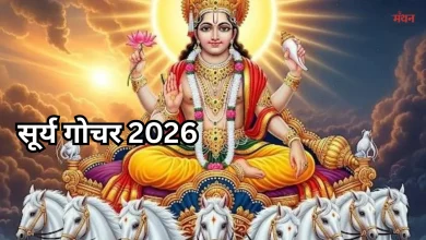 Photo of Surya Gochar 2026: इस डेट को वृषभ राशि में प्रवेश करेंगे सूर्य देव, इन राशियों पर टूटेगा दुखों का पहाड़