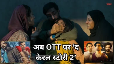 Photo of ओटीटी पर मनोरंजन का फुल धमाका, स्ट्रीम हुईं ये इस 5 बड़ी फिल्में और सीरीज