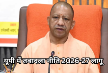 Photo of यूपी में बदल गए ट्रांसफर के नियम, दायरे में आएंगे नौ लाख कर्मचारी, सरकारी दफ्तरों में मची हलचल