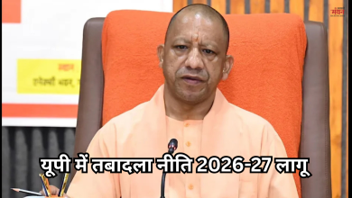 Photo of यूपी में बदल गए ट्रांसफर के नियम, दायरे में आएंगे नौ लाख कर्मचारी, सरकारी दफ्तरों में मची हलचल