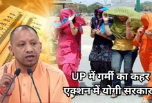 Photo of गर्मी से जनता को बचाने के लिए अलर्ट मोड में आई सरकार, CM योगी बोले- ‘लापरवाही न बरतें अधिकारी’