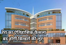 Photo of अब अवैध वसूली नहीं कर पाएंगे बिल्डर, यूपी रेरा ने तय की फ्लैट ट्रांसफर फीस, देने होंगे मात्र इतने रुपए