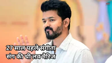 Photo of थलापति विजय की निजी जिन्दगी में मची खलबली, टूटने की कगार पर शादी