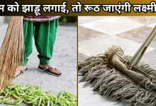 Photo of Vastu Tips: क्या आप भी शाम को लगाते हैं झाड़ू? संभल जाएं, कंगाल बना सकती है ये आदत