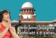 Photo of विनेश फोगाट को मिली ट्रायल की छूट, SC ने कहा- ‘आपने कई उपलब्धियां हासिल कीं, लेकिन देश पहले है’