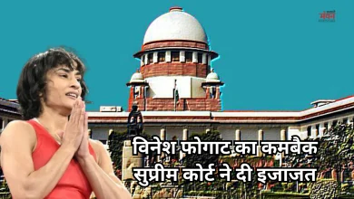Photo of विनेश फोगाट को मिली ट्रायल की छूट, SC ने कहा- ‘आपने कई उपलब्धियां हासिल कीं, लेकिन देश पहले है’