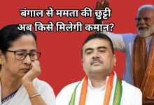 Photo of बंगाल में ढहा ममता का किला, बीजेपी के हाथ में आई सत्ता की चाबी, कौन बनेगा सीएम?