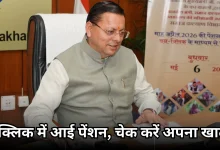 Photo of खत्म हुआ इंतजार, धामी ने एक क्लिक से 7.5 लाख लाभार्थियों को जारी की पेंशन