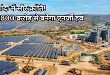 Photo of बांदा बनेगा बुंदेलखंड का ग्रीन एनर्जी हब, 2800 करोड़ के निवेश से लगेंगे 5 विशाल सोलर पार्क
