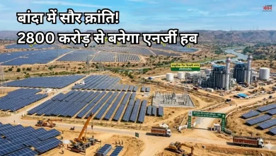 Photo of बांदा बनेगा बुंदेलखंड का ग्रीन एनर्जी हब, 2800 करोड़ के निवेश से लगेंगे 5 विशाल सोलर पार्क