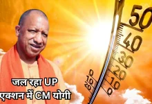 Photo of हीटवेव अलर्ट जारी होते ही एक्शन में आए CM योगी, पूरी प्रशासनिक मशीनरी को किया एक्टिवेट