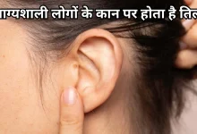 Photo of सामुद्रिक शास्त्र: किस्मत के बंद दरवाजे खोलते हैं कान पर मौजूद तिल