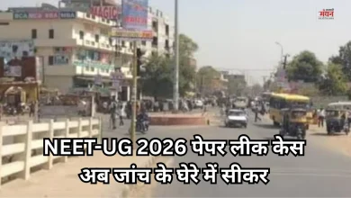 Photo of NEET-UG 2026 Paper Leak Case: कोचिंग हब के रूप में पहचान बना रहा सीकर बना पेपर लीक का एपिसेंटर
