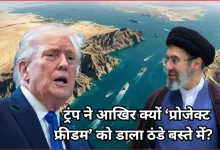 Photo of 24 घंटे में ही ठंडे बस्ते में गया ट्रंप का ‘प्रोजेक्ट फ्रीडम’, व्हाइट हाउस ने पाकिस्तान को दिया क्रेडिट