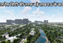 Photo of लखनऊ में बनेगी सबसे आधुनिक ‘मेडी सिटी’, ग्रीन कॉरिडोर से जुड़ेगा शहीद पथ और किसान पथ!