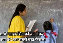Photo of 1.86 लाख शिक्षकों को सुप्रीम कोर्ट से बड़ी राहत, TET पास करने की बढ़ी अवधि