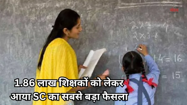 1.86 लाख शिक्षकों को सुप्रीम कोर्ट से बड़ी राहत, TET पास करने की बढ़ी अवधि