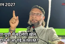 Photo of मिशन 2027: यूपी में दायरा बढ़ा रही AIMIM, इस सीट से उतारा पहला प्रत्याशी