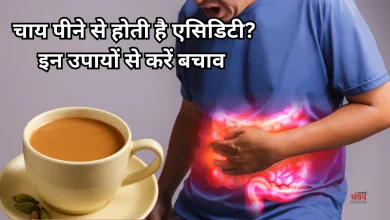 Photo of चाय पीने से होती एसिडिटी और गैस? जानें असली वजह और बचाव का तरीका