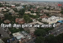 Photo of आगरा में बनेगा दिल्ली जैसा हेल्थ हब, यहां 60 हेक्टेयर में तैयार होगी मेडिसिटी