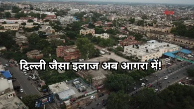 Photo of आगरा में बनेगा दिल्ली जैसा हेल्थ हब, यहां 60 हेक्टेयर में तैयार होगी मेडिसिटी