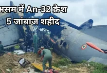 Photo of असम में वायुसेना का An-32 विमान क्रैश, देश ने खोए 5 सैनिक; कोर्ट ऑफ इंक्वायरी गठित