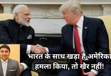 Photo of ट्रंप का बड़ा ऐलान, भारत को हर हमले से बचाएगा अमेरिका, बेचैन हुआ पाकिस्तान