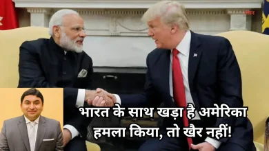 Photo of ट्रंप का बड़ा ऐलान, भारत को हर हमले से बचाएगा अमेरिका, बेचैन हुआ पाकिस्तान