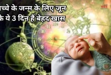 Photo of जून 2026 में बन रहा है अमृत सिद्धि योग, इन 3 दिनों में जन्मे बच्चे होंगे किस्मत के धनी
