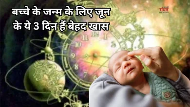 Photo of जून 2026 में बन रहा है अमृत सिद्धि योग, इन 3 दिनों में जन्मे बच्चे होंगे किस्मत के धनी