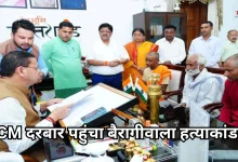 Photo of बैरागीवाला हत्याकांड: सीएम धामी से मिला पीड़ित परिवार, लगाई मदद की गुहार
