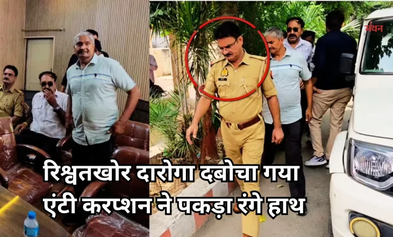 Bribery daroga arrested in Meerut