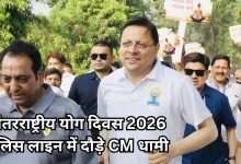 Photo of सीएम धामी ने ‘रन फॉर योगा’ में लिया हिस्सा, योग को बताया स्वस्थ जीवन का आधार
