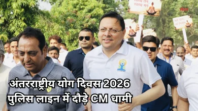 Photo of सीएम धामी ने ‘रन फॉर योगा’ में लिया हिस्सा, योग को बताया स्वस्थ जीवन का आधार
