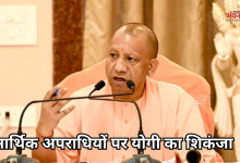 Photo of CM योगी ने आर्थिक अपराधों पर लगाम लगाने के दिए निर्देश, बोले- ‘आधुनिक तकनीक से लैस करो EOW को’