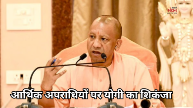 Photo of CM योगी ने आर्थिक अपराधों पर लगाम लगाने के दिए निर्देश, बोले- ‘आधुनिक तकनीक से लैस करो EOW को’
