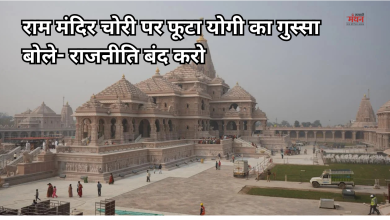 Photo of राम मंदिर चंदा चोरी पर CM योगी का बड़ा बयान, ‘जन आस्था से खिलवाड़ करने वालों को नहीं बक्शेंगे’