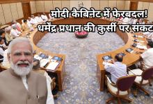 Photo of मोदी कैबिनेट में जल्द बड़ा फेरबदल! मानसून सत्र से पहले कट सकता है कई मंत्रियों का पत्ता