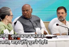 Photo of कांग्रेस में बड़े बदलाव की तैयारी, 4 महासचिव, 26 राष्ट्रीय सचिव और कई प्रदेश अध्यक्ष की होगी छुट्टी